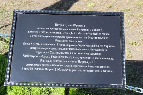 Открыли школьный мемориал, памятник, установили табличку Денису Петрову-2023