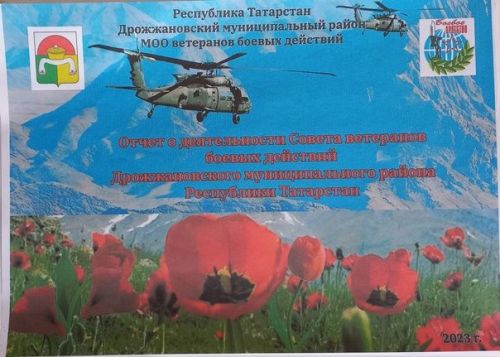 Фотоотчет о деятельности совета ветеранов боевых действий Дрожжановского района РТ