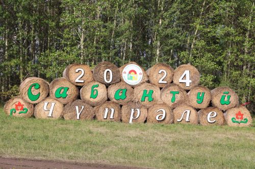 Сабантуй-2024 Дрожжаное