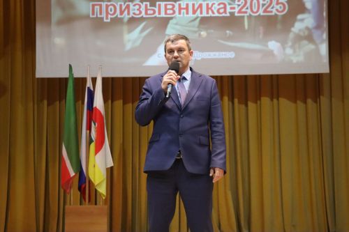 В Дрожжановском районе РТ прошло торжественное мероприятие «День призывника-2025».