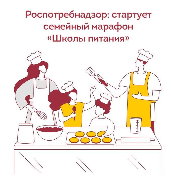 Стартует семейный марафон «Школы питания»