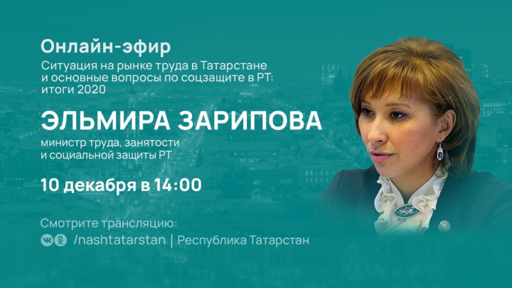 Министр труда, занятости и соцзащиты РТ ответит на вопросы татарстанцев в онлайн-трансляции