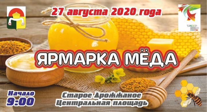 В селе Старое Дрожжаное пройдет 2-ая медовая ярмарка