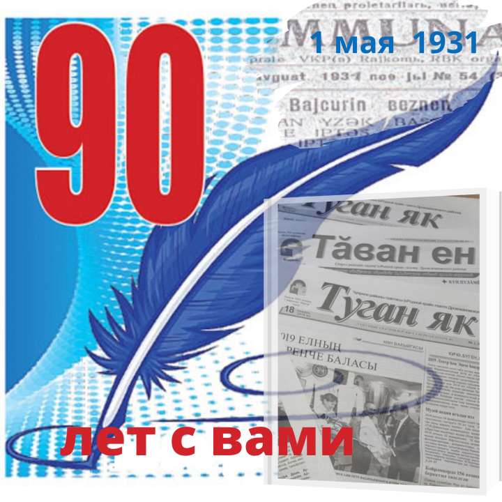 Сегодня нашей газете — 90 лет!