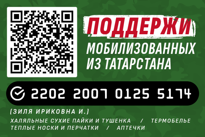 Дрожжановский мухтасибат собрал для татарстанских солдат 204 тысячи рублей