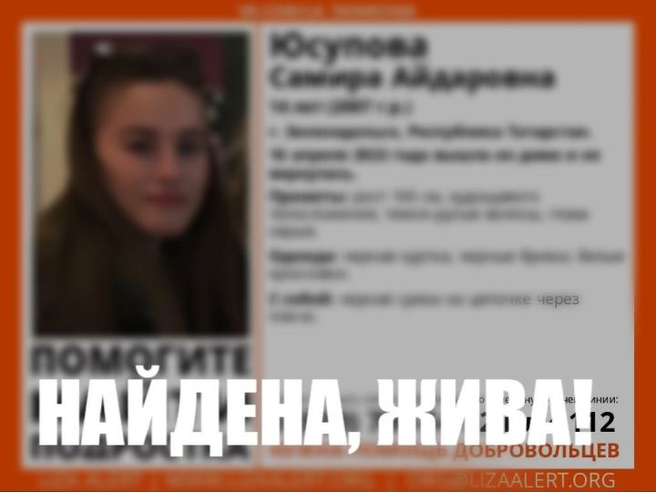 В Татарстане нашли 14 -летнюю девочку