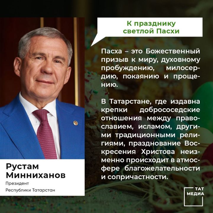 Поздравление Президента Республики Татарстан Рустама Минниханова  с праздником Пасхи&nbsp;&nbsp;