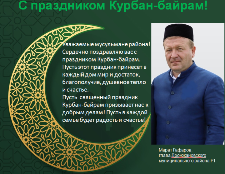Поздравление главы Дрожжановского муниципального района Марата Гафарова с Курбан-байрам
