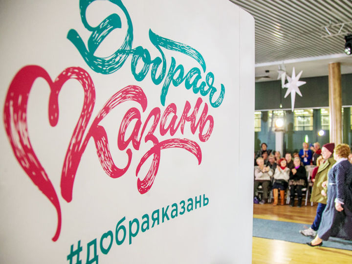 После двухлетнего перерыва Форум «Добрая Казань» возвращается в столицу Татарстана
