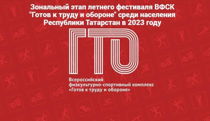 В Дрожжановском районе РТ пройдет зональный этап летнего фестиваля ВФСК «Готов к труду и обороне»