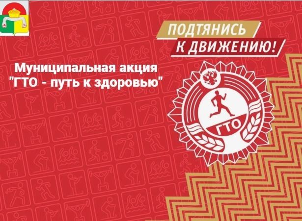 В Дрожжановском районе РТ пройдет муниципальная акция «ГТО — путь к здоровью»