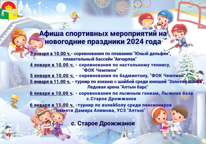 Афиши спортивных мероприятий на новогодние праздники 2024 года в Дрожжановском районе РТ