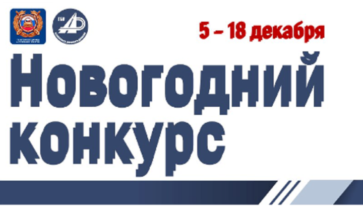 Госавтоинспекция и ГБУ «БДД» объявляют о старте новогоднего конкурса