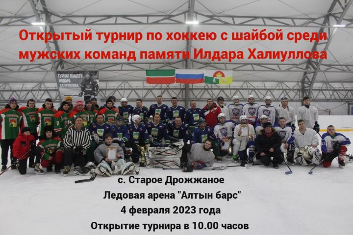 В Дрожжаном состоится турнир по хоккею, посвященный памяти Илдара Халиуллова