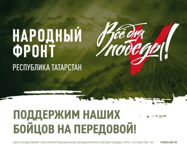 В Татарстане пройдет телемарафон «Все для Победы!»: поддержим участников спецоперации