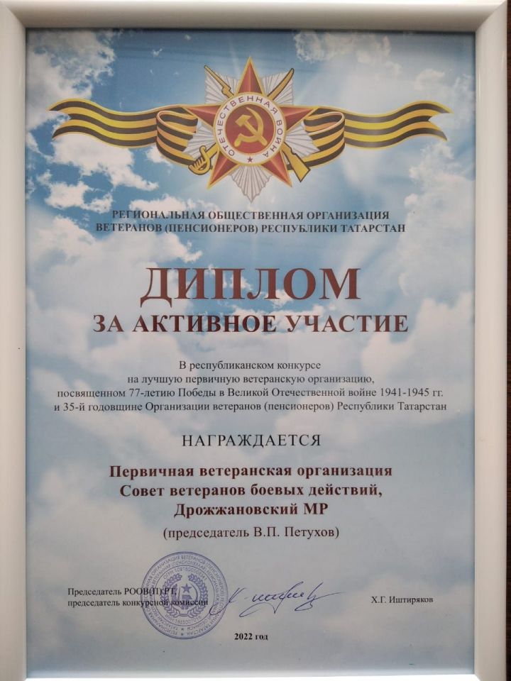 Совет ветеранов боевых действий Дрожжановского района награжден Дипломом