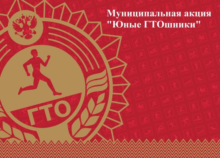 В Дрожжановском районе стартовала муниципальная акция «Юные ГТОшники»