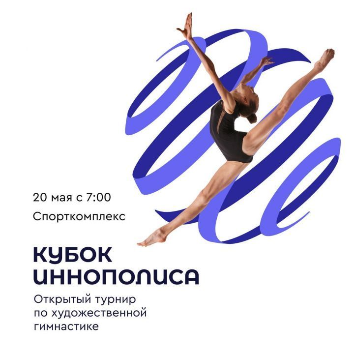 В татарстанском Иннополисе ожидаются соревнования по художественной гимнастике
