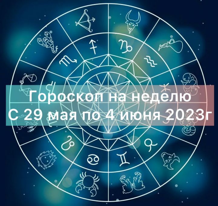 Овны получат много новых впечатлений, а скорпионы столкнутся со сложностями: гороскоп на неделю