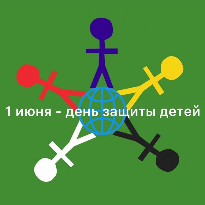 1 июня — Международный день защиты детей