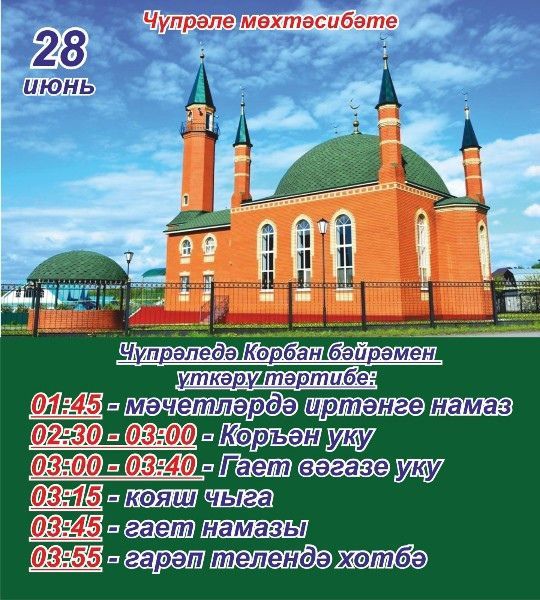 В связи с праздником Курбан-байрам 28 июня в Татарстане объявлен выходным днем
