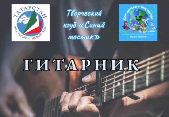 В Дрожжановском районе РТ пройдёт мероприятие «Гитарник»