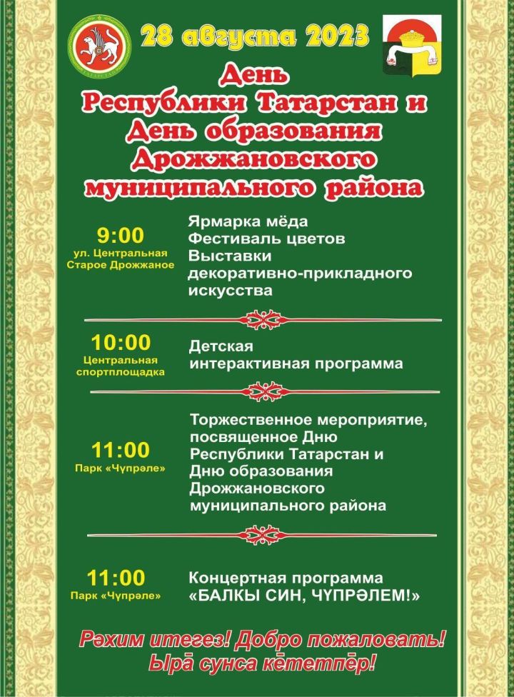 В Дрожжановском районе пройдут мероприятия посвященные Дню Республики и Дню образования Дрожжановского района