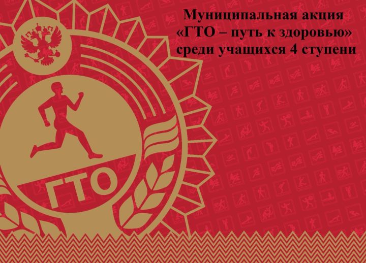 В Дрожжановском районе РТ стартовала муниципальная акция «ГТО — путь к здоровью»