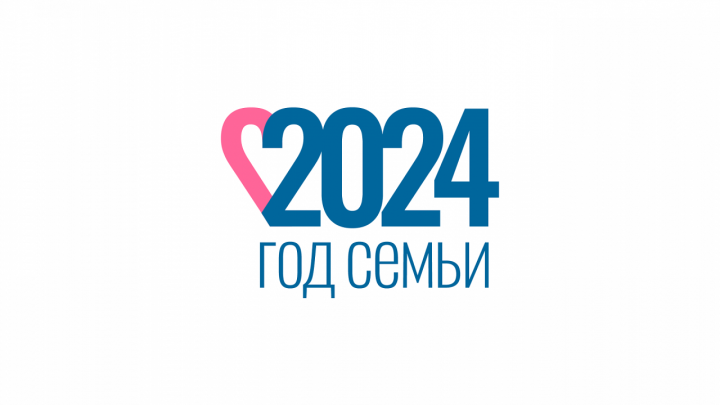 Оргкомитет представил логотип 2024 - Года семьи