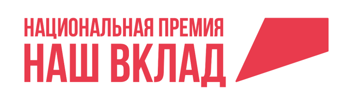 Стартовал прием заявок на участие в национальной премии «Наш вклад» сезона 2024-2025