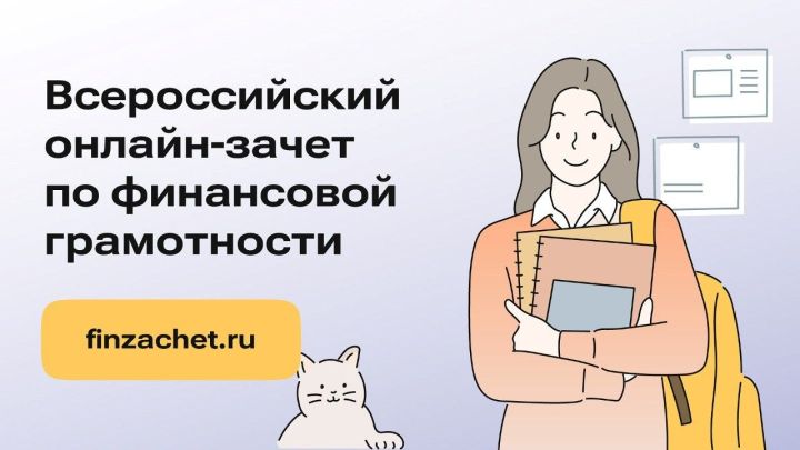 С 8 по 29 октября Татарстанцы могут принять участие во Всероссийском онлайн-зачете по финансовой грамотности