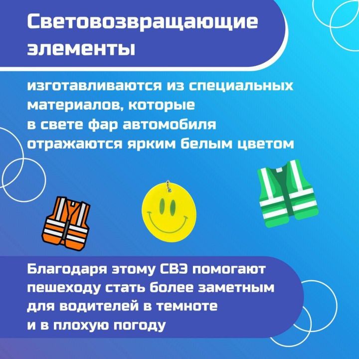 Световозвращающие элементы — главные помощники пешеходов.