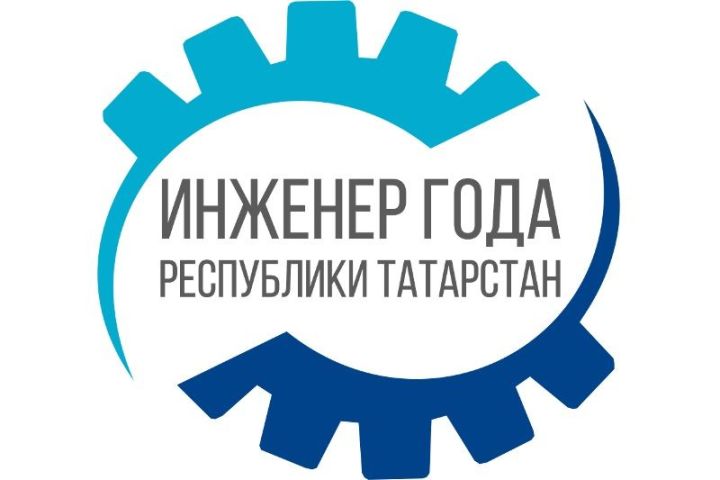 В Татарстан стартовал двухдневный очный этап V республиканского конкурса «Инженер года»