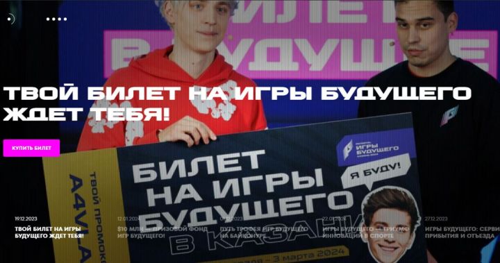 На мультиспортивные «Игры будущего» в Казани продажа билетов продолжается