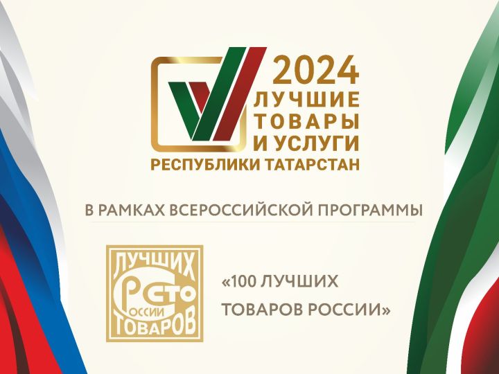 Стартовал прием заявок на участие в конкурсе «Лучшие товары и услуги Республики Татарстан»