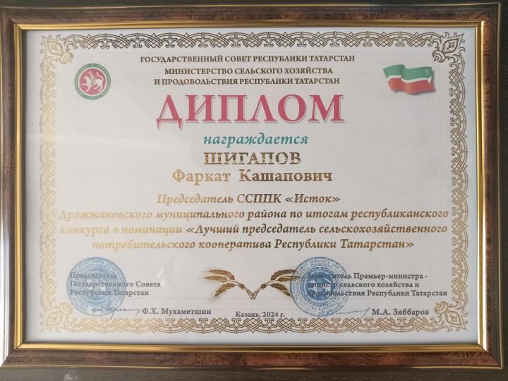 Председатель кооператива «Исток» Дрожжановского района РТ Фаркат Шигапов удостоился Диплома