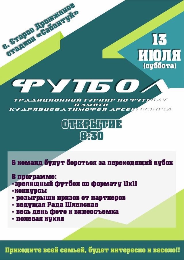 В Дрожжановском районе, состоится традиционный турнир по футболу памяти Кудрявцева Тимофея Арсентьевича