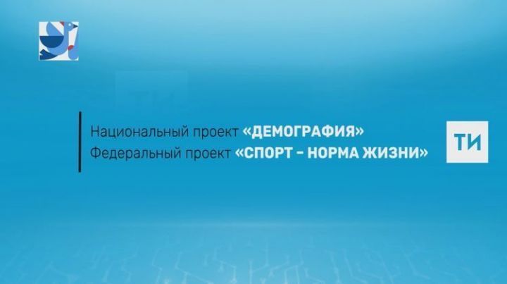 По проекту «Спорт — норма жизни» в Татарстане построено 54 спортплощадок разного формата