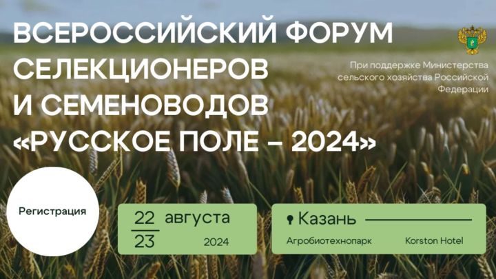 В Казани состоится I Всероссийский форум селекционеров и семеноводов «Русское поле — 2024»