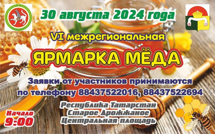 В Дрожжановском районе Республики Татарстан пройдёт традиционная ярмарка мёда