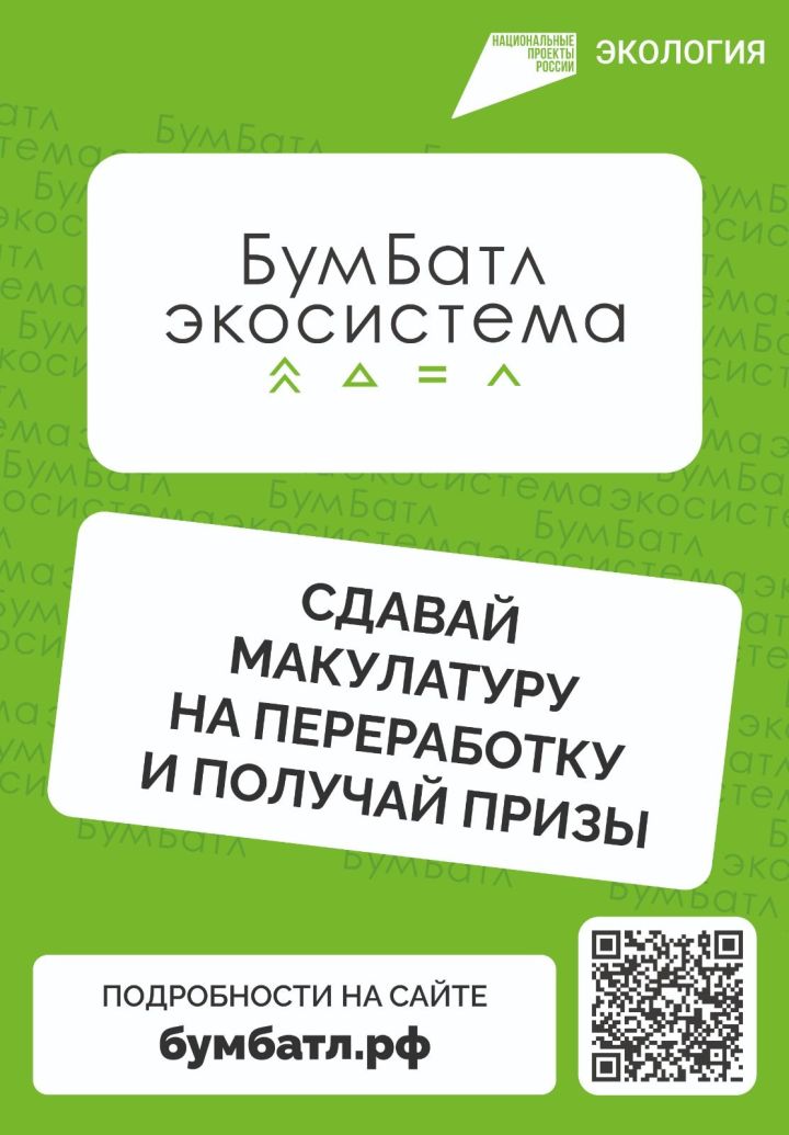 Дрожжановцы приглашаются принять участие во Всероссийской акции по сбору макулатуры «БумБатл» в 2024 году