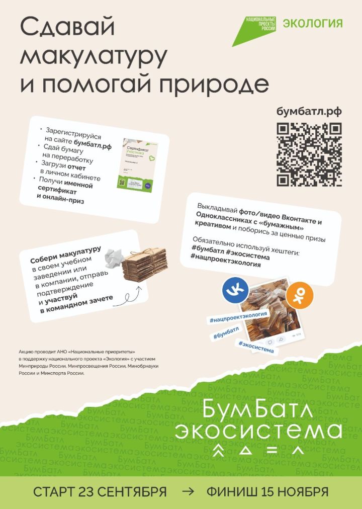 В России стартовал пятый сезон масштабной акции по сбору макулатуры «БумБатл» Движения «Экосистема»