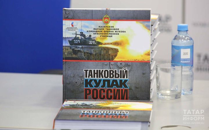 В Казани презентовали книгу-альбом «Танковый кулак России»