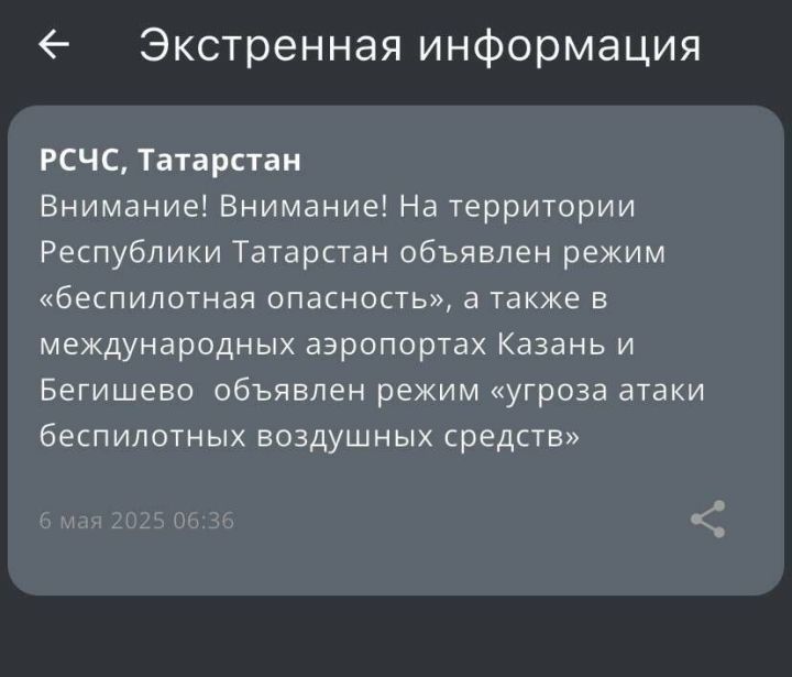 В Татарстане объявили угрозу атаки БПЛА