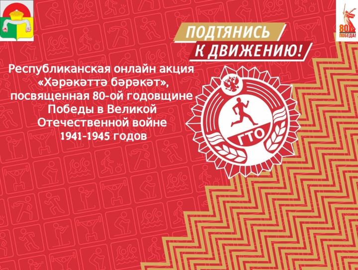 Подведены итоги муниципального этапа Республиканской онлайн акции «Хәрәкәттә бәрәкәт»