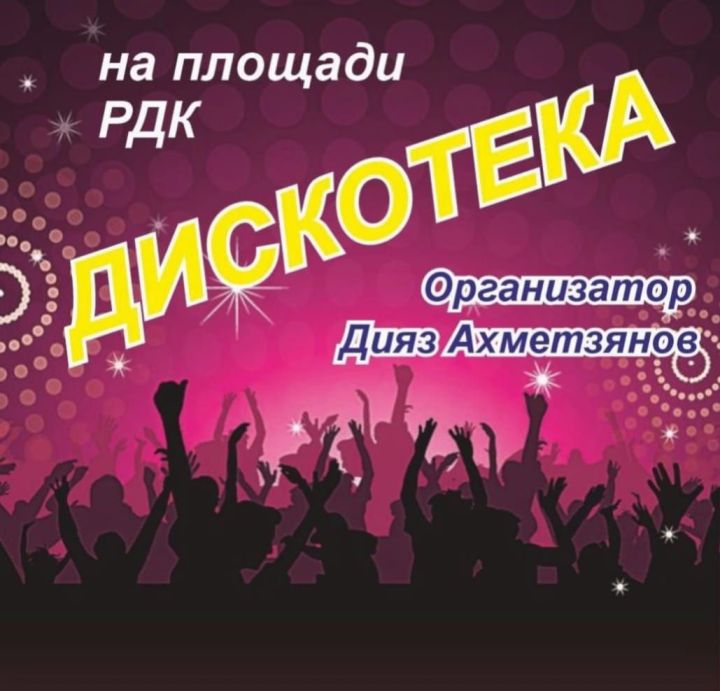 Молодёжная дискотека в Дрожжановском районе