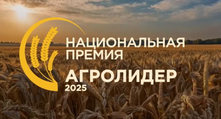 Национальная аграрная премия «АгроЛидер — 2025»: ключевые аспекты