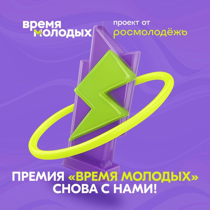 «Время молодых» – 2025: новые номинации, две столицы и народное голосование
