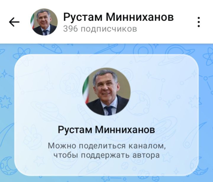Рустам Минниханов создал канал в российском мессенджере Maх