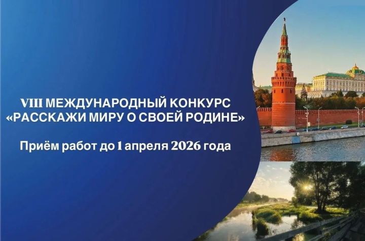 Стартовал юбилейный VIII Международный конкурс «Расскажи миру о своей Родине»